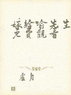 嫁给喻先生短剧免费观看