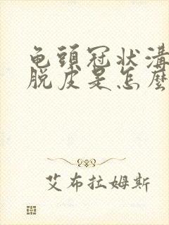 龟头冠状沟有点脱皮是怎么回事