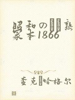 昭和のバツ熟女冢本1866