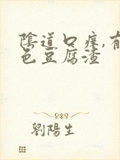 阴道口痒,有白色豆腐渣