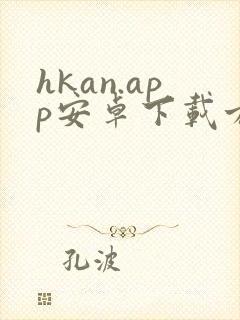 hkan.app安卓下载方法封面