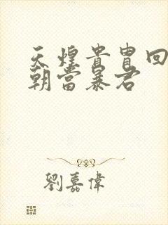 天煌贵胄回到明朝当暴君