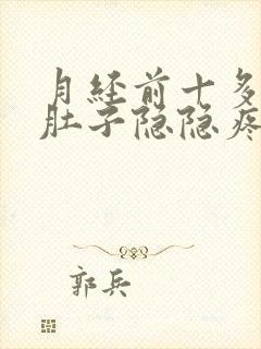 月经前十多天小肚子隐隐疼