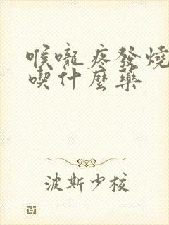 喉咙疼发烧头疼吃什么药封面