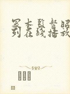 冢本监督昭和系列在线播放封面