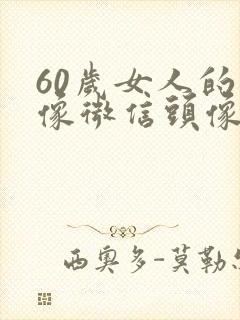 60岁女人的头像微信头像