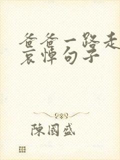 爸爸一路走好的哀悼句子