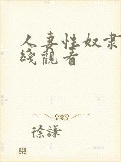 人妻性奴隶 在线观看封面