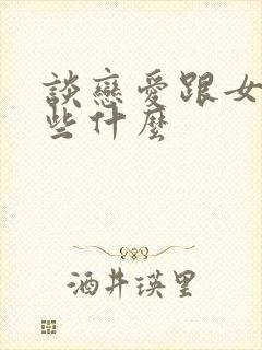 谈恋爱跟女生聊些什么封面