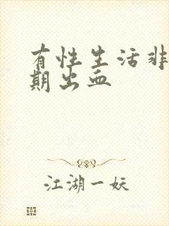 有性生活非月经期出血