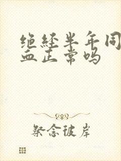 绝经半年同房出血正常吗