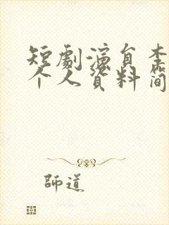 短剧演员李子杰个人资料简介封面