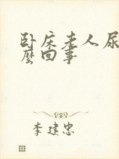 卧床老人尿多怎么回事