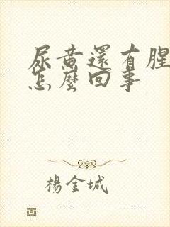 尿黄还有腥味是怎么回事