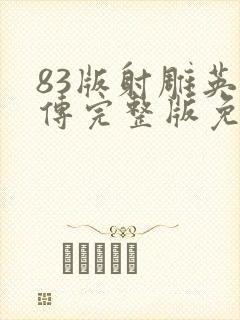 83版射雕英雄传完整版免费封面