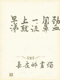 早上一用劲擤鼻涕就流鼻血