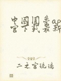 中国圆梦app官下载最新版本