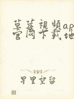 草莓视频app官网下载地址