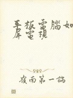 平板电脑如何投屏电视