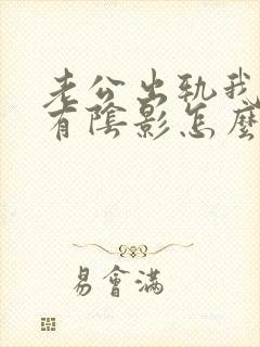 老公出轨我心里有阴影怎么办