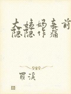 大姨妈来前肚子隐隐作痛