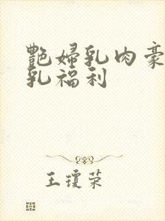 艳妇乳肉豪妇荡乳福利