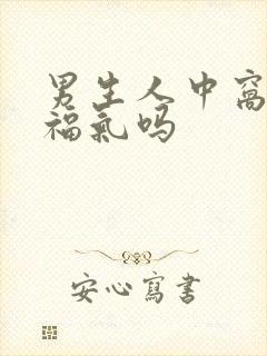 男生人中窝深有福气吗封面