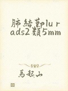 肺结节lu rads2类5mm