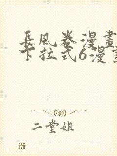 长风卷漫画免费下拉式6漫画