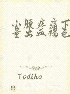 小腹疼痛下面少量出血褐色分泌物