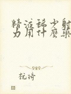 精液稀少射精无力用什么药