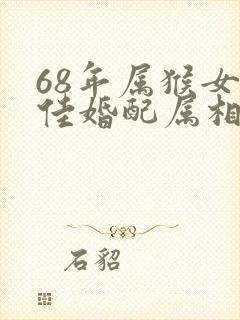 68年属猴女最佳婚配属相