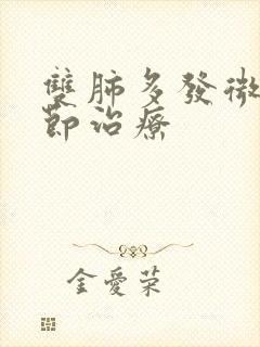 双肺多发微小结节治疗封面