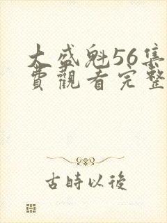 大盛魁56集免费观看完整版无卡顿