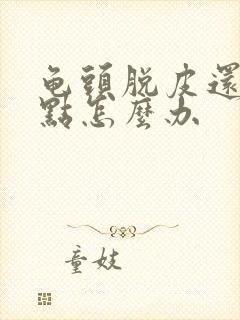 龟头脱皮还有红点怎么办