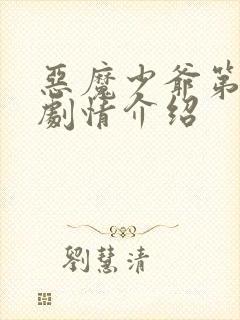 恶魔少爷第二季剧情介绍封面