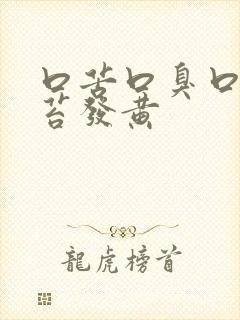 口苦口臭口干舌苔发黄