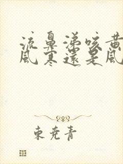 流鼻涕咳黄痰是风寒还是风热