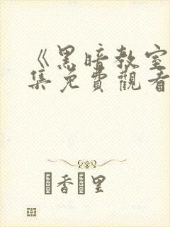 《黑暗教室》全集免费观看动漫