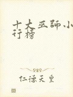 十大巫师小说排行榜