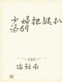 少妇把腿扒开我添69