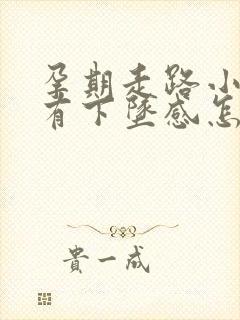 孕期走路小腹疼有下坠感怎么回事