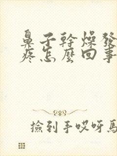 鼻子干燥发胀头疼怎么回事