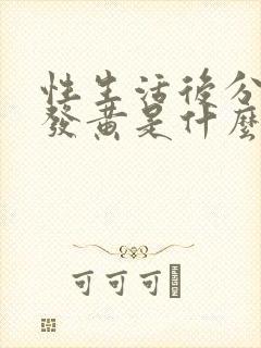 性生活后分泌物发黄是什么原因引起的