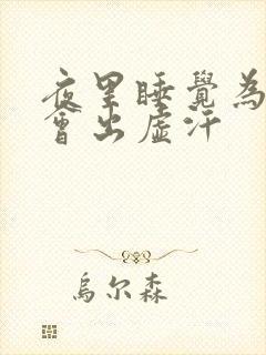 夜里睡觉为什么会出虚汗封面