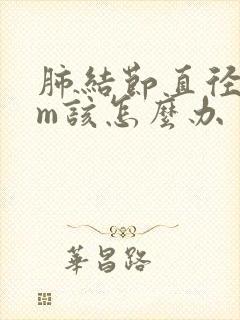 肺结节直径8mm该怎么办