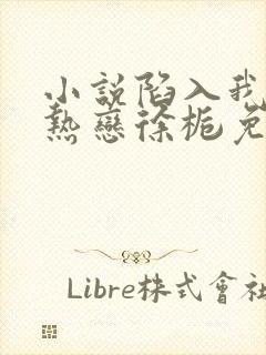 小说陷入我们的热恋徐栀免费阅读