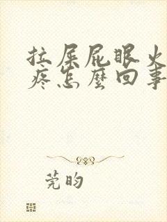 拉屎屁眼火辣辣疼怎么回事封面