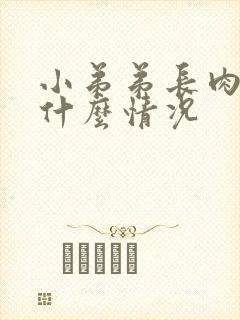 小弟弟长肉粒是什么情况