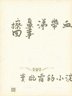 擦鼻涕带血怎么回事封面